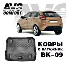 Ковёр в багажник 3D Lada XRAY (2016-) (верхн., на фальшпол)AVS BK-09