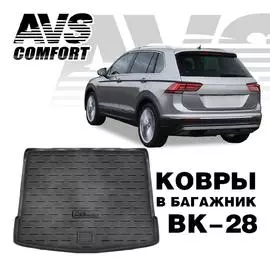 Ковёр в багажник 3D VW Tiguan II (2016 -) багажник (верхн.)AVS BK-28