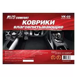 Коврики влаговпитывающие AVS VK-03 (50х38 см.,25х38см.) 4 шт.