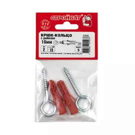 Крюк-кольцо с дюбелем 10мм (2шт)