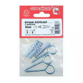 Крюк-кольцо с дюбелем 8 мм (3 шт) Стройбат
