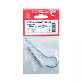 Крюк-полукольцо с дюбелем 12мм (1шт)
