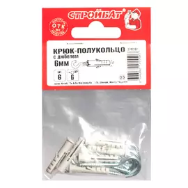 Крюк-полукольцо с дюбелем 6 мм (6 шт) Стройбат