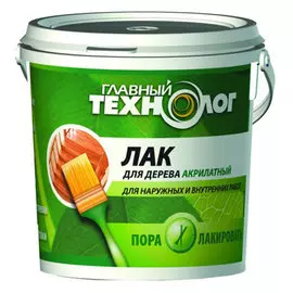 Лак акрилатный Главный технолог 1,0кг б/цв.