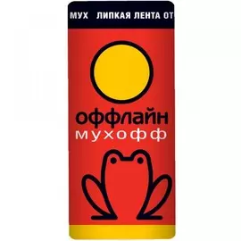 лента липкая от мух мухофф оффлайн супер of02020041