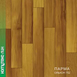Линолеум ПАРМА шир. 1,5м 15-752