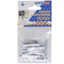 Набор для крепления декор.полки 8 шт