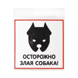 наклейка 200х200мм злая собака