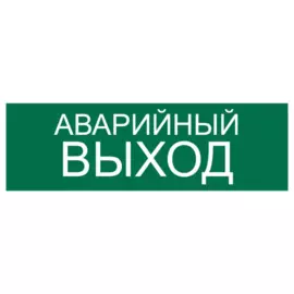 наклейка 300х100мм аварийный выход