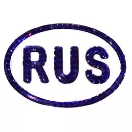Наклейка (объемная) "RUS" наружная голографическая,(цвет фиолетовый),8x12 см