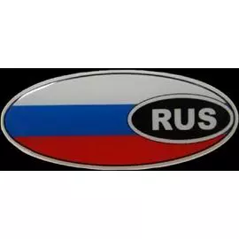 Наклейка "RUS-флаг (овал)" (объёмная) наружная (комплект 2шт) 4,5x10,5