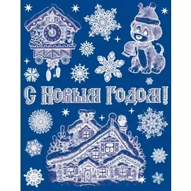 наклейка с новым годом 3 30*38см 18445а