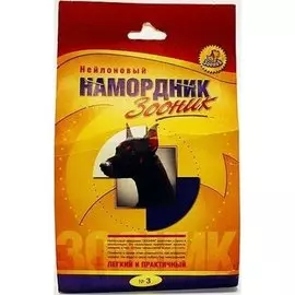 Намордник матерчатый №3 Зооник 1223