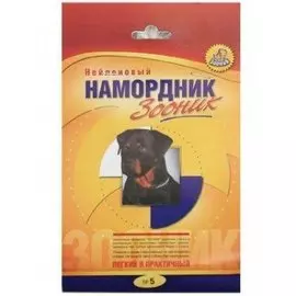 Намордник матерчатый №5 Зооник 1225