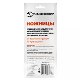 Ножницы для мет./пласт. труб. до 40 мм