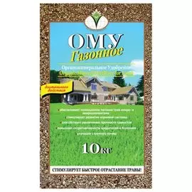 ОМУ Универсальное марка Газонное 10кг /БХЗ/