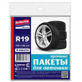 пакеты для автошин аv prolang r19, 110*130см, 4шт, серые