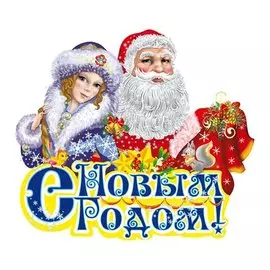 Панно декоративное ДЕД МОРОЗ И СНЕГУРОЧКА 42*48см NC14130