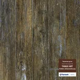 Паркет Tarkett Tango Art Амбер Йоханнесбург
