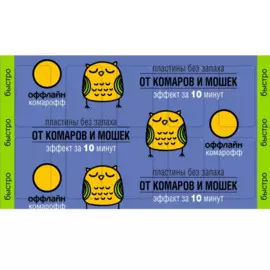 пластины 10шт комарофф оффлайн быстро без запаха of01010411