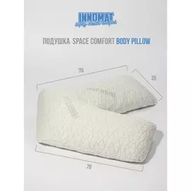 подушка innomat "space comfort" body pillow
