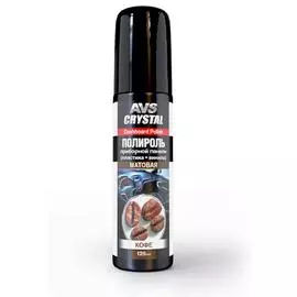 Полироль для приборной панели "кофе" матовая 125 мл. AVS AVK-082