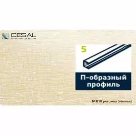 Профиль П-образный 14*14*3000мм №В18 рогожка темная