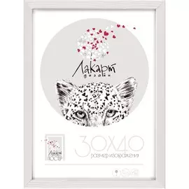 рамка для постера 300х400мм лакарт дизайн белая дерево 7861