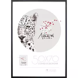 рамка для постера 500х700мм лакарт дизайн черная дерево 7902