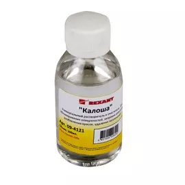 растворитель- очиститель универсальный калоша 100мл rexant