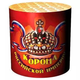 Салюты КОРОНА РОССИЙСКОЙ ИМПЕРИИ СС028010