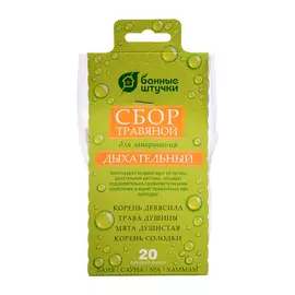 сбор травяной дыхательный, 20 фильтр-пакетов 2 г для бани и сауны банные штучки