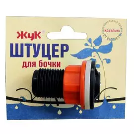 штуцер жук к бочке