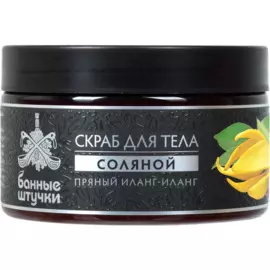 скраб для тела соляной пряный иланг-иланг 250мл