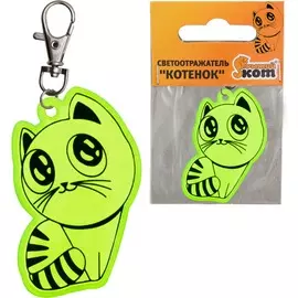 Светоотражатель Котенок 1836
