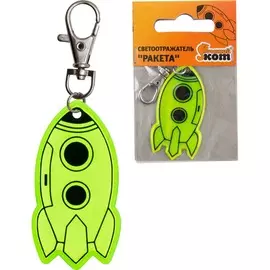 Светоотражатель Ракета 1834