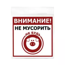 табличка 130х130мм не мусорить