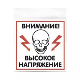 табличка 200х200мм высокое напряжение