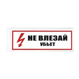 табличка 300х100мм не влезай убьет