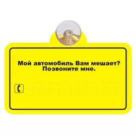 Табличка автомобильная на присоске МОЙ АВТОМОБИЛЬ ВАМ МЕШАЕТ?