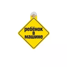 Табличка автомобильная на присоске РЕБЕНОК В МАШИНЕ 7575