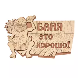 табличка баня это хорошо! 29*18см, береза банные штучки