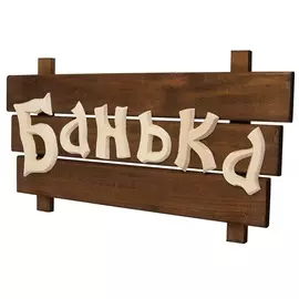 табличка деревянная банька 60*30*5 см, липа банные штучки