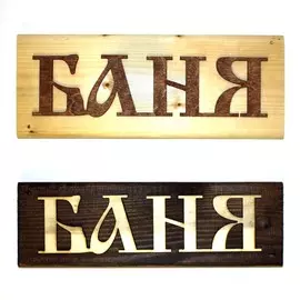 табличка деревянная баня прямоугольная