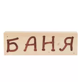 табличка деревянная "баня" 15х29х0.9смб127.