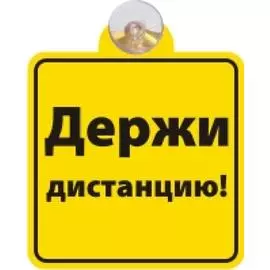 Табличка на присоске "Держи дистанцию"
