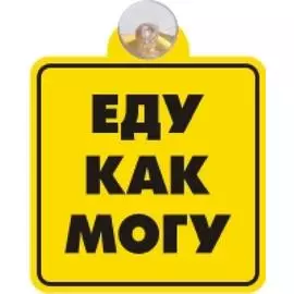 Табличка на присоске "Еду как могу"