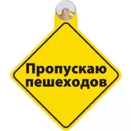 Табличка на присоске "Пропускаю пешеходов"