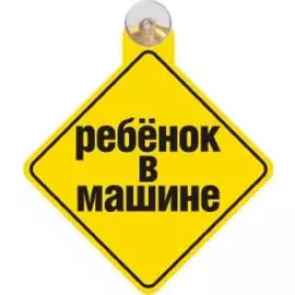 Табличка на присоске "Ребенок в машине-1"
