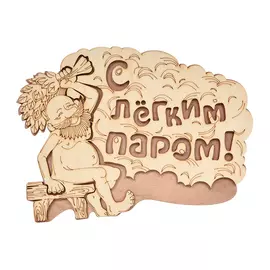 табличка с легким паром! 27*21 см, береза банные штучки